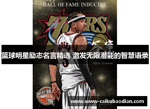 篮球明星励志名言精选 激发无限潜能的智慧语录