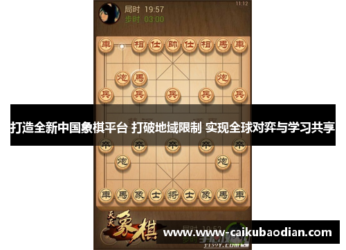 打造全新中国象棋平台 打破地域限制 实现全球对弈与学习共享