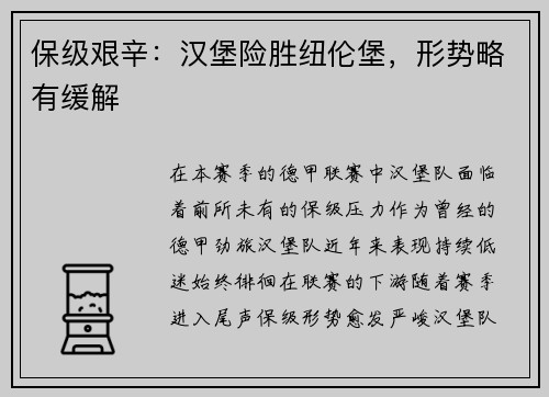 保级艰辛：汉堡险胜纽伦堡，形势略有缓解