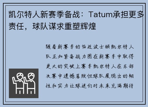 凯尔特人新赛季备战：Tatum承担更多责任，球队谋求重塑辉煌