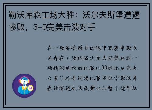 勒沃库森主场大胜：沃尔夫斯堡遭遇惨败，3-0完美击溃对手