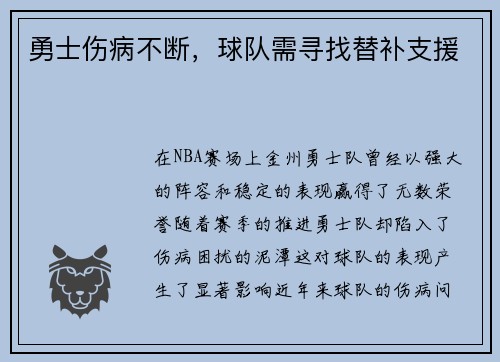 勇士伤病不断，球队需寻找替补支援