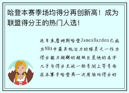 哈登本赛季场均得分再创新高！成为联盟得分王的热门人选！