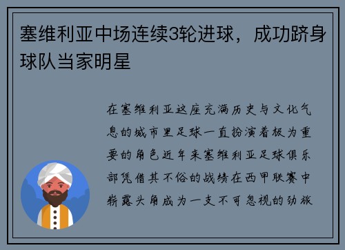 塞维利亚中场连续3轮进球，成功跻身球队当家明星