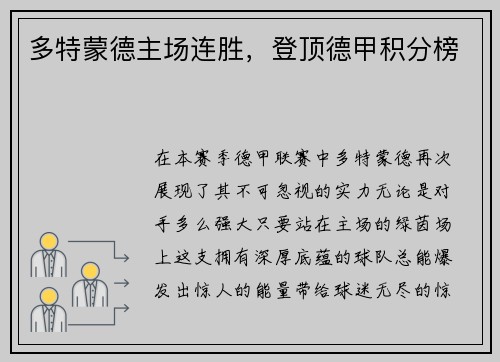 多特蒙德主场连胜，登顶德甲积分榜