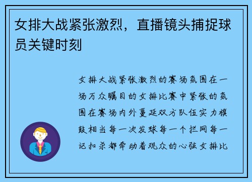 女排大战紧张激烈，直播镜头捕捉球员关键时刻