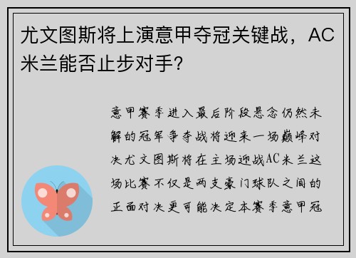 尤文图斯将上演意甲夺冠关键战，AC米兰能否止步对手？