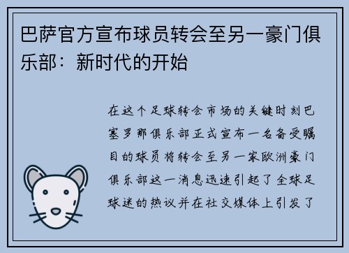 巴萨官方宣布球员转会至另一豪门俱乐部：新时代的开始