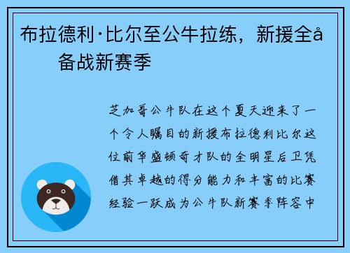 布拉德利·比尔至公牛拉练，新援全力备战新赛季