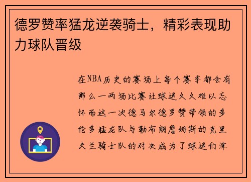 德罗赞率猛龙逆袭骑士，精彩表现助力球队晋级