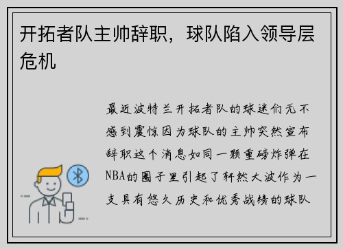 开拓者队主帅辞职，球队陷入领导层危机