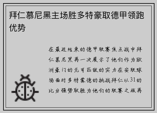 拜仁慕尼黑主场胜多特豪取德甲领跑优势