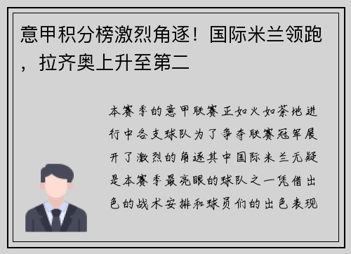 意甲积分榜激烈角逐！国际米兰领跑，拉齐奥上升至第二