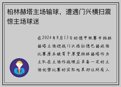 柏林赫塔主场输球，遭遇门兴横扫震惊主场球迷