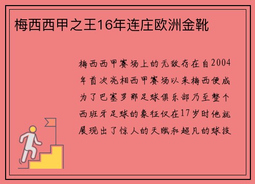 梅西西甲之王16年连庄欧洲金靴