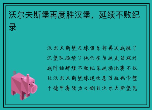 沃尔夫斯堡再度胜汉堡，延续不败纪录