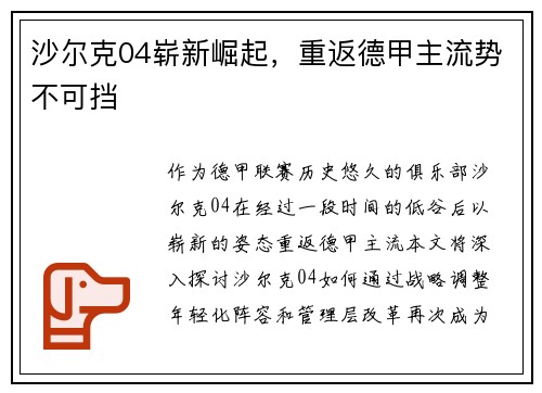 沙尔克04崭新崛起，重返德甲主流势不可挡