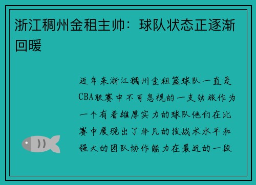 浙江稠州金租主帅：球队状态正逐渐回暖
