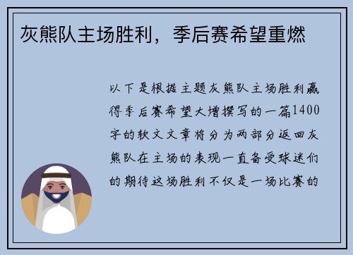 灰熊队主场胜利，季后赛希望重燃