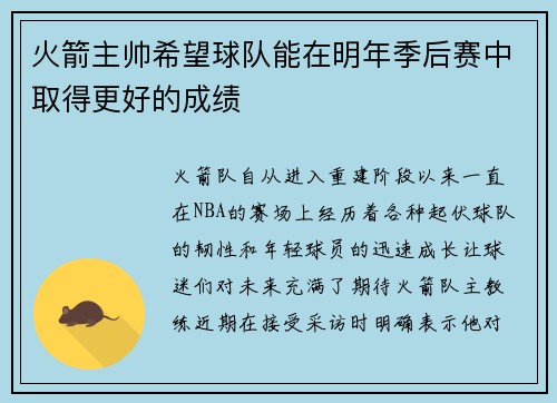 火箭主帅希望球队能在明年季后赛中取得更好的成绩