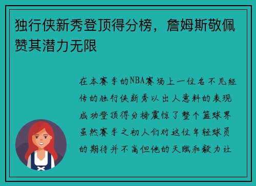 独行侠新秀登顶得分榜，詹姆斯敬佩赞其潜力无限