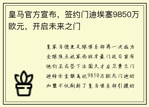 皇马官方宣布，签约门迪埃塞9850万欧元，开启未来之门