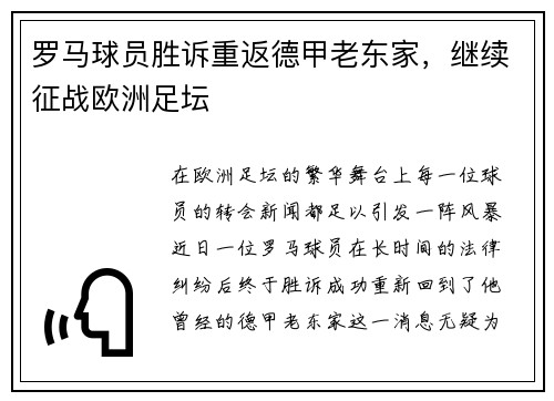罗马球员胜诉重返德甲老东家，继续征战欧洲足坛