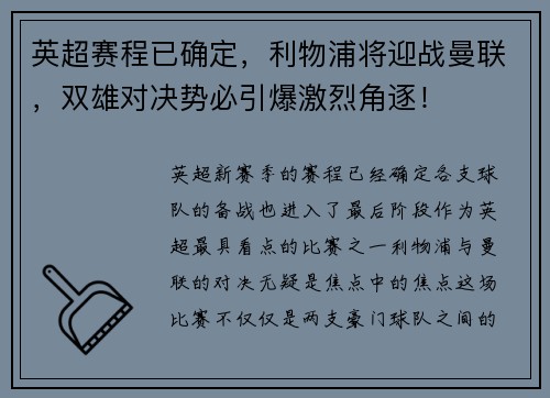 英超赛程已确定，利物浦将迎战曼联，双雄对决势必引爆激烈角逐！
