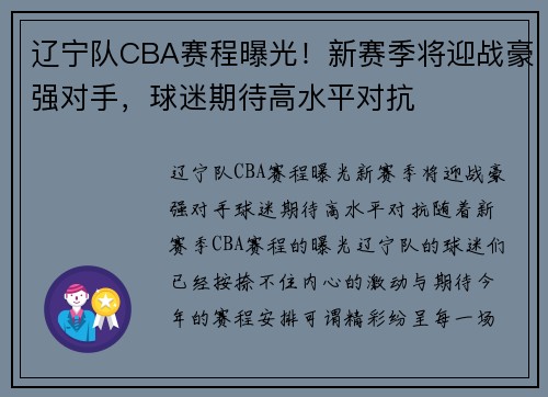 辽宁队CBA赛程曝光！新赛季将迎战豪强对手，球迷期待高水平对抗