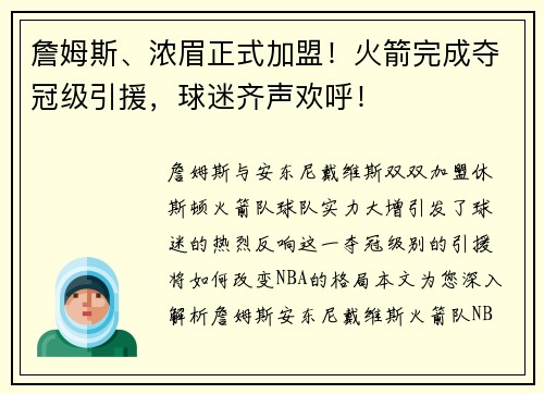 詹姆斯、浓眉正式加盟！火箭完成夺冠级引援，球迷齐声欢呼！