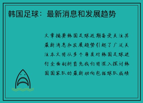 韩国足球：最新消息和发展趋势