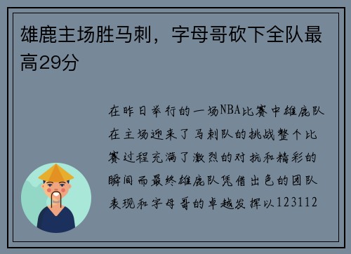 雄鹿主场胜马刺，字母哥砍下全队最高29分