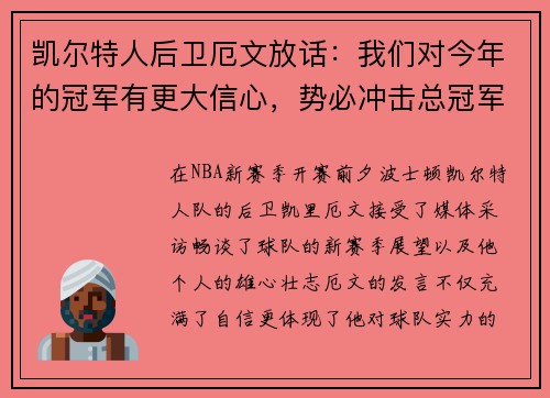 凯尔特人后卫厄文放话：我们对今年的冠军有更大信心，势必冲击总冠军