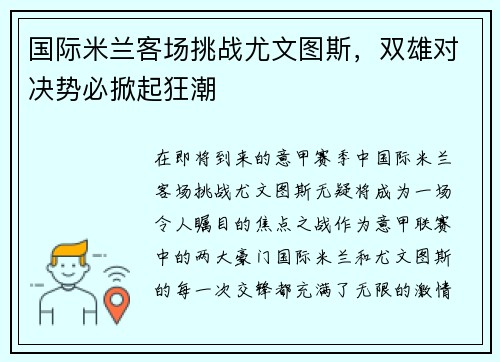 国际米兰客场挑战尤文图斯，双雄对决势必掀起狂潮