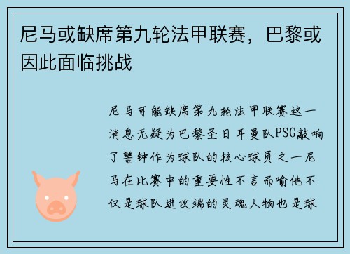 尼马或缺席第九轮法甲联赛，巴黎或因此面临挑战