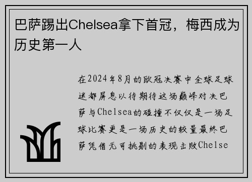 巴萨踢出Chelsea拿下首冠，梅西成为历史第一人