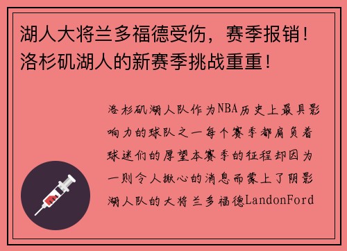 湖人大将兰多福德受伤，赛季报销！洛杉矶湖人的新赛季挑战重重！