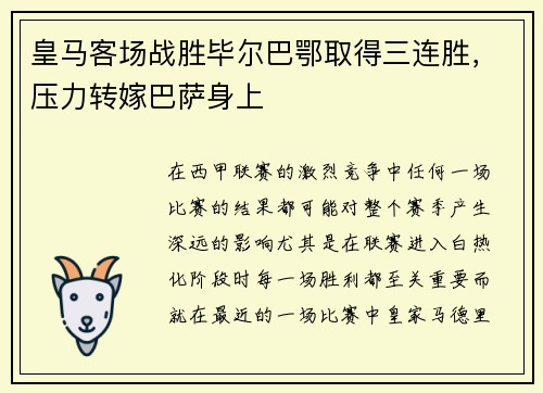 皇马客场战胜毕尔巴鄂取得三连胜，压力转嫁巴萨身上