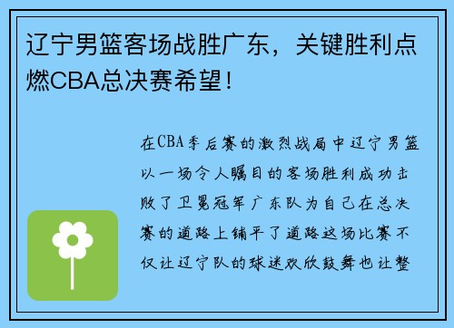 辽宁男篮客场战胜广东，关键胜利点燃CBA总决赛希望！