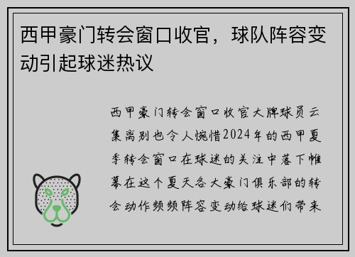 西甲豪门转会窗口收官，球队阵容变动引起球迷热议