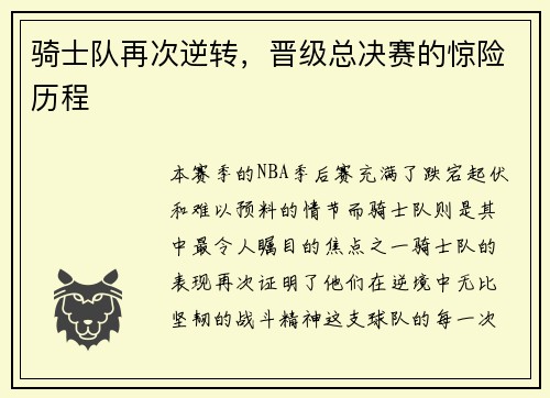 骑士队再次逆转，晋级总决赛的惊险历程